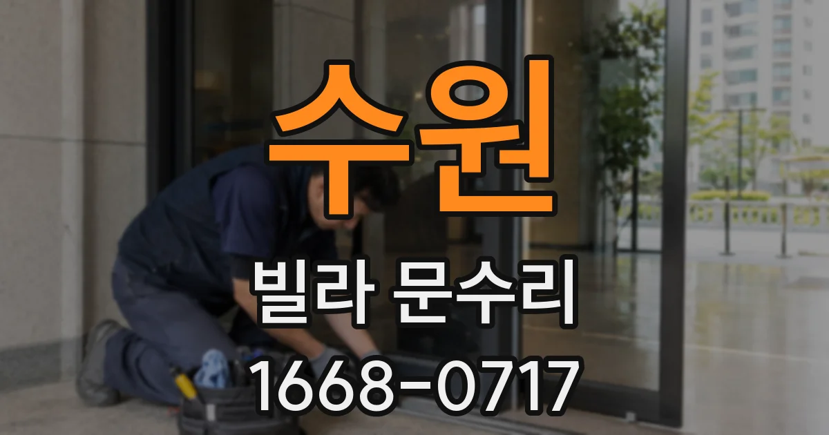 수원 빌라 문수리