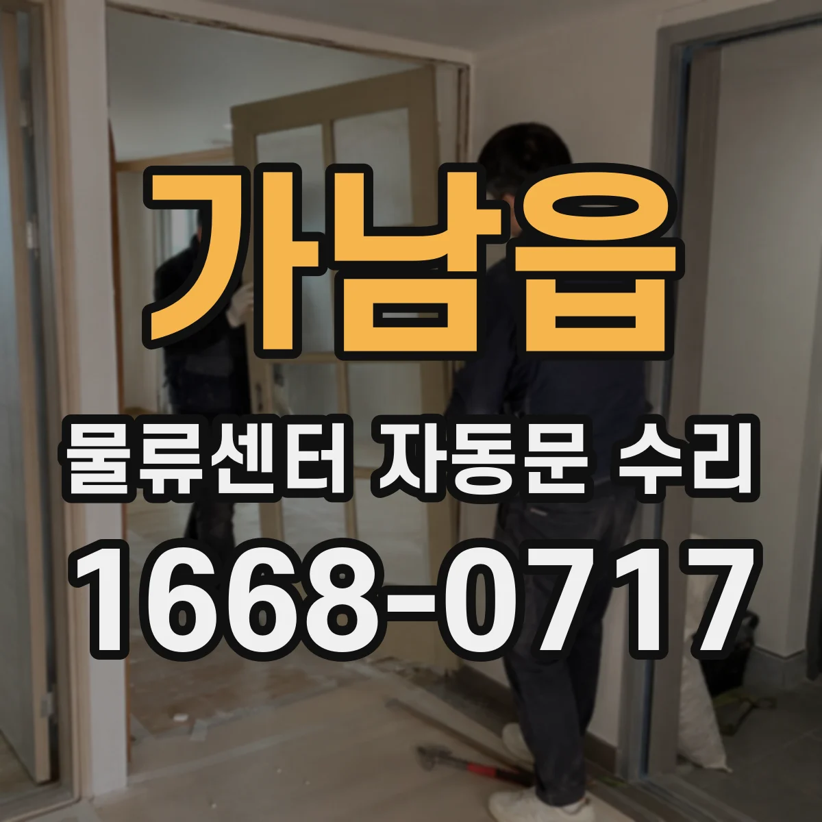 가남읍 물류센터 자동문 수리