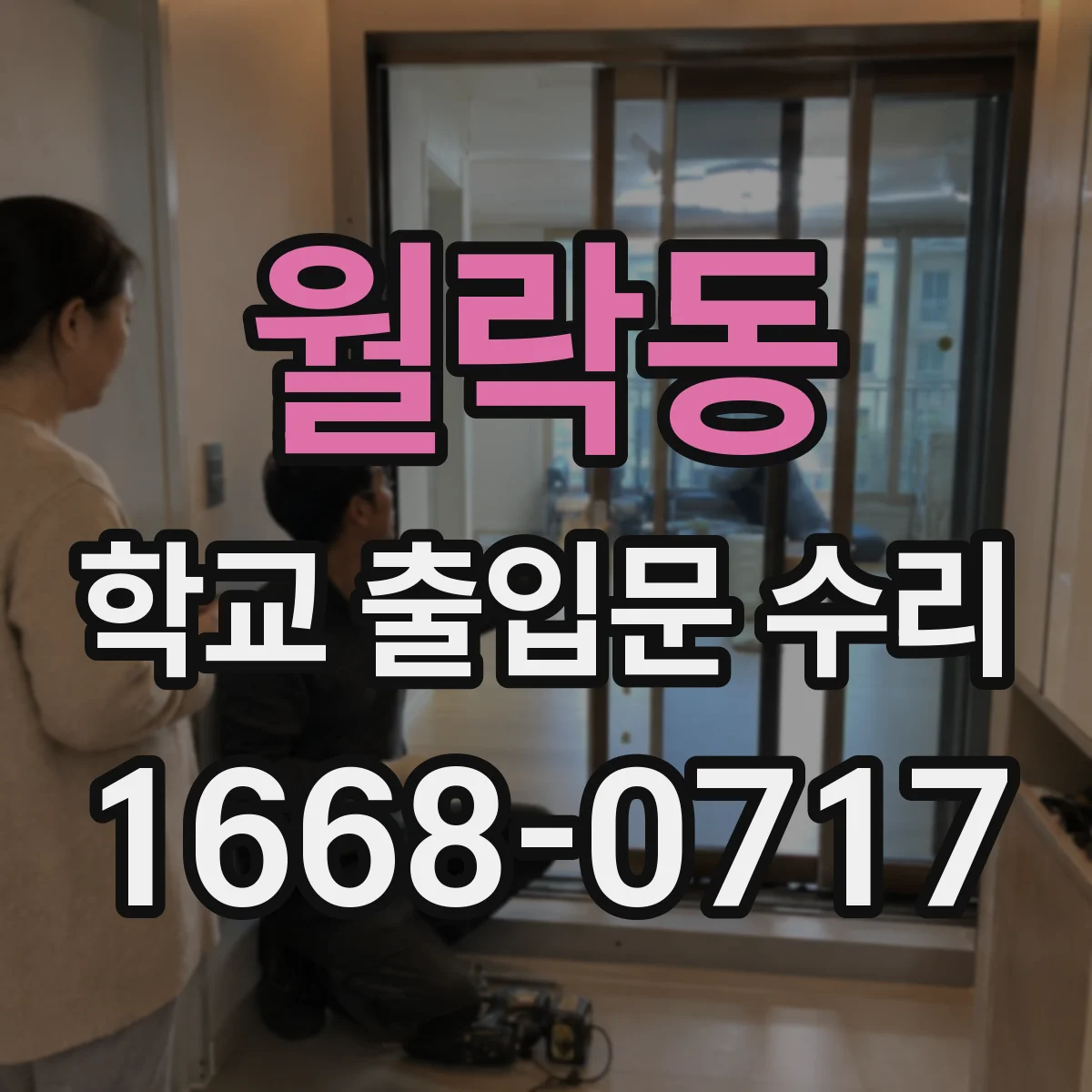 월락동 학교 출입문 수리