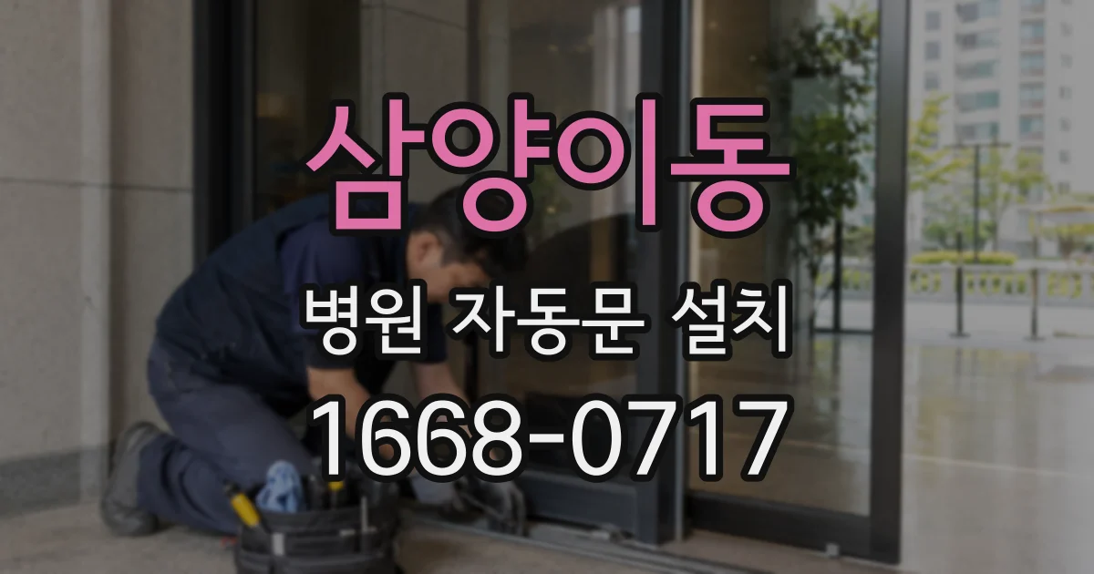 삼양이동 병원 자동문 설치