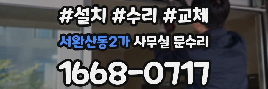 서완산동2가 사무실 문수리