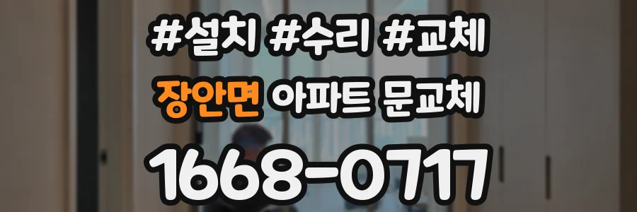장안면 아파트 문교체