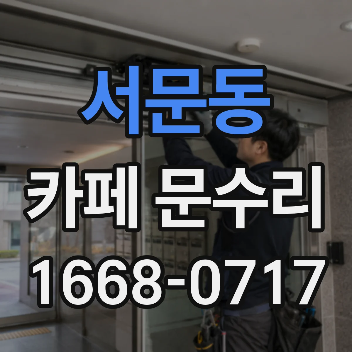 서문동 카페 문수리