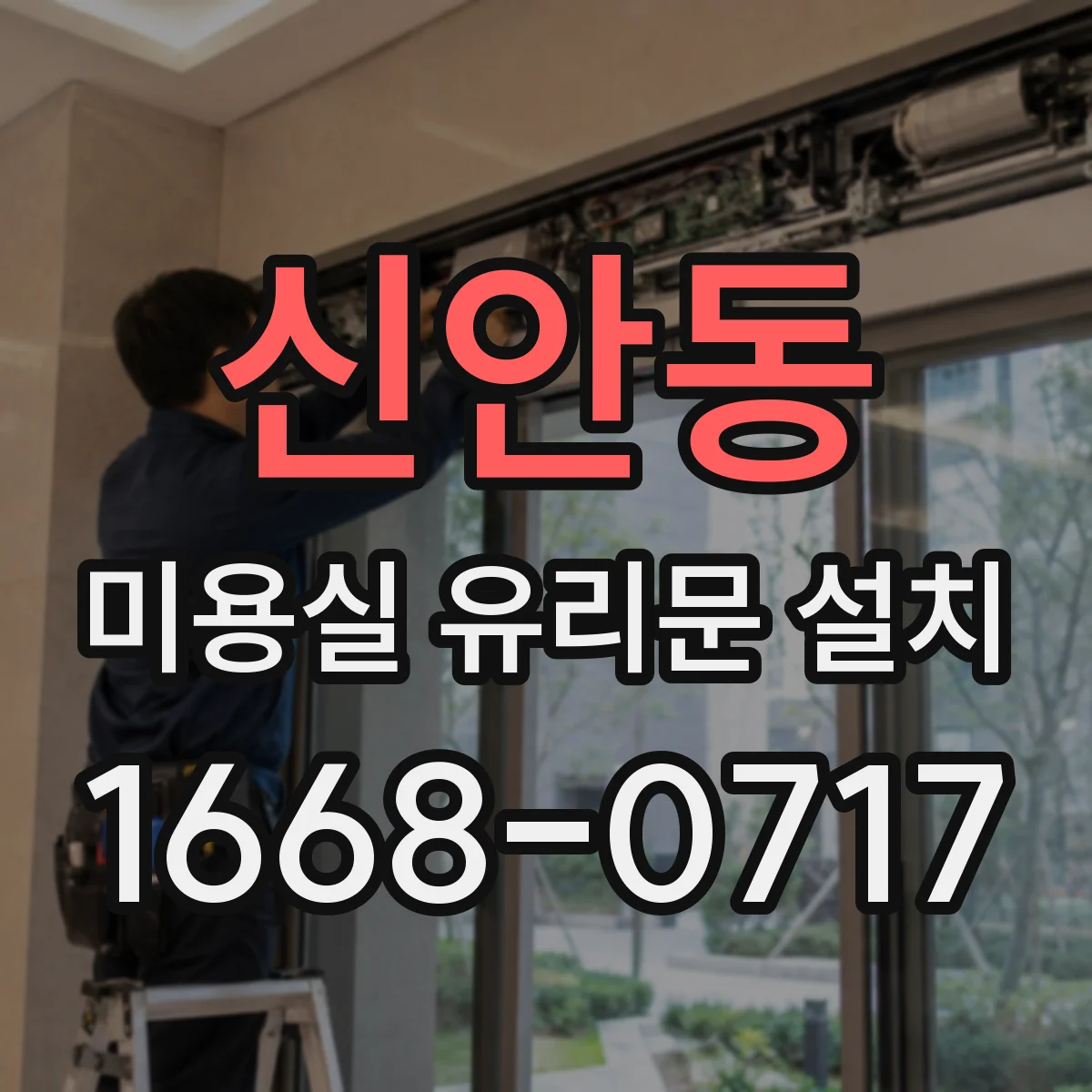 신안동 미용실 유리문 설치