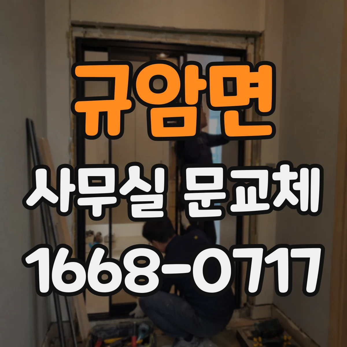 규암면 사무실 문교체