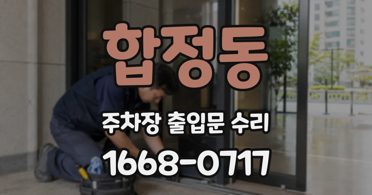 합정동 주차장 출입문 수리