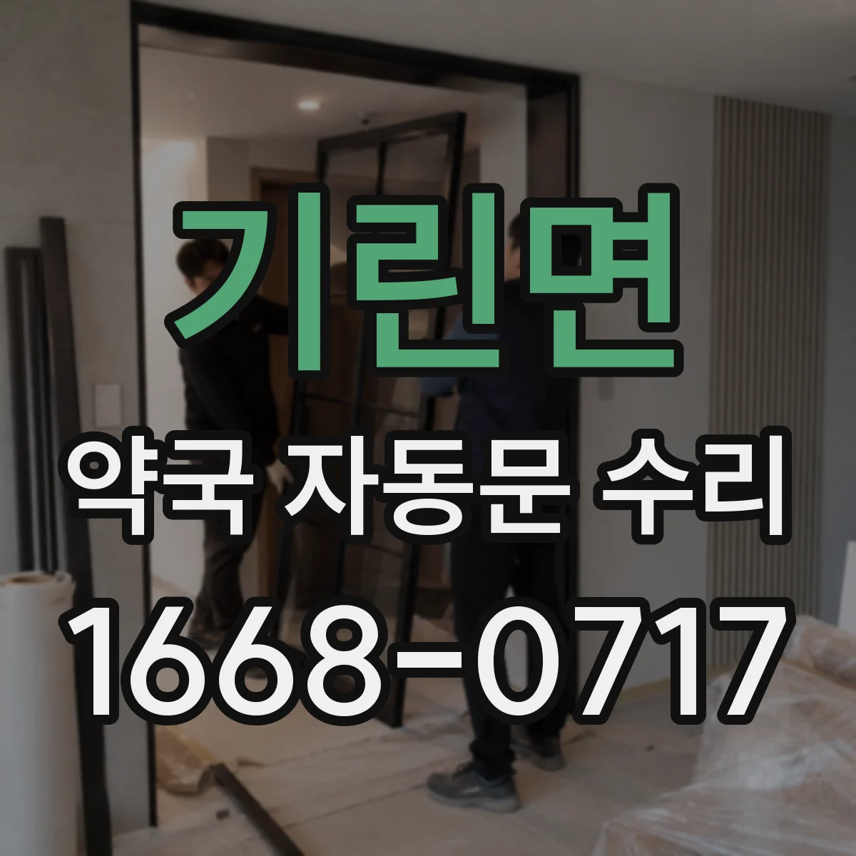 기린면 약국 자동문 수리