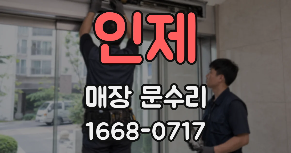 인제 매장 문수리