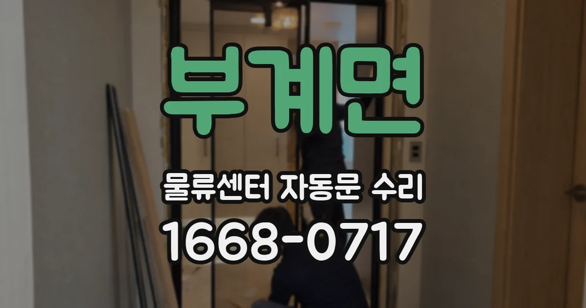 부계면 물류센터 자동문 수리