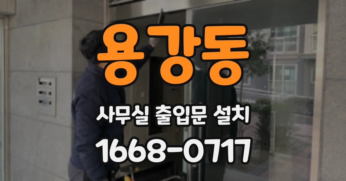 용강동 사무실 출입문 설치