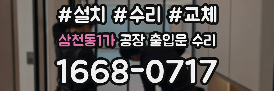 삼천동1가 공장 출입문 수리