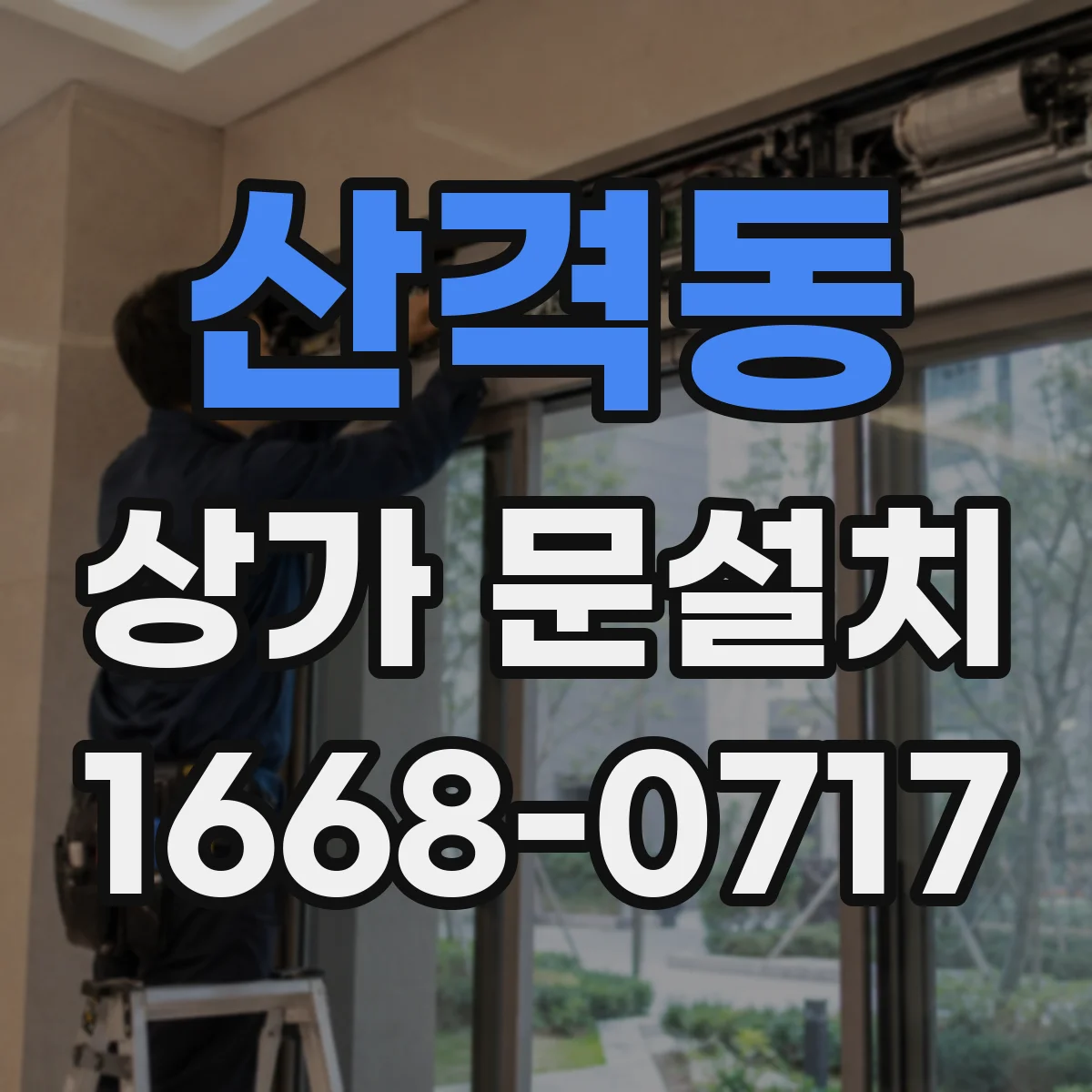 산격동 상가 문설치