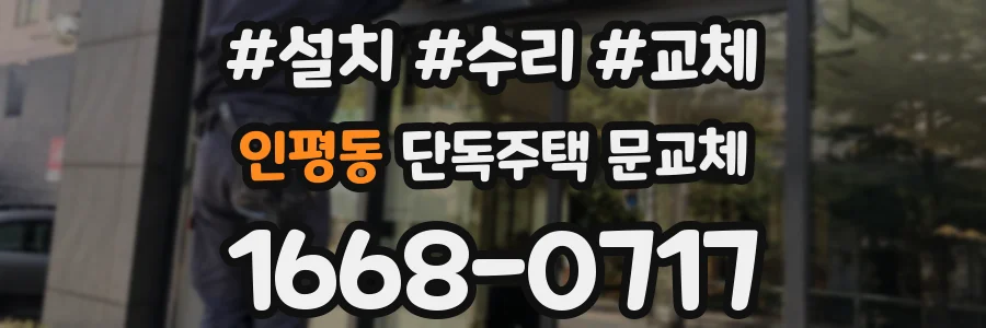 인평동 단독주택 문교체