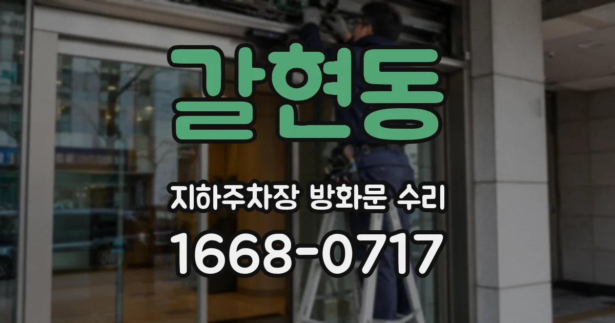 갈현동 지하주차장 방화문 수리