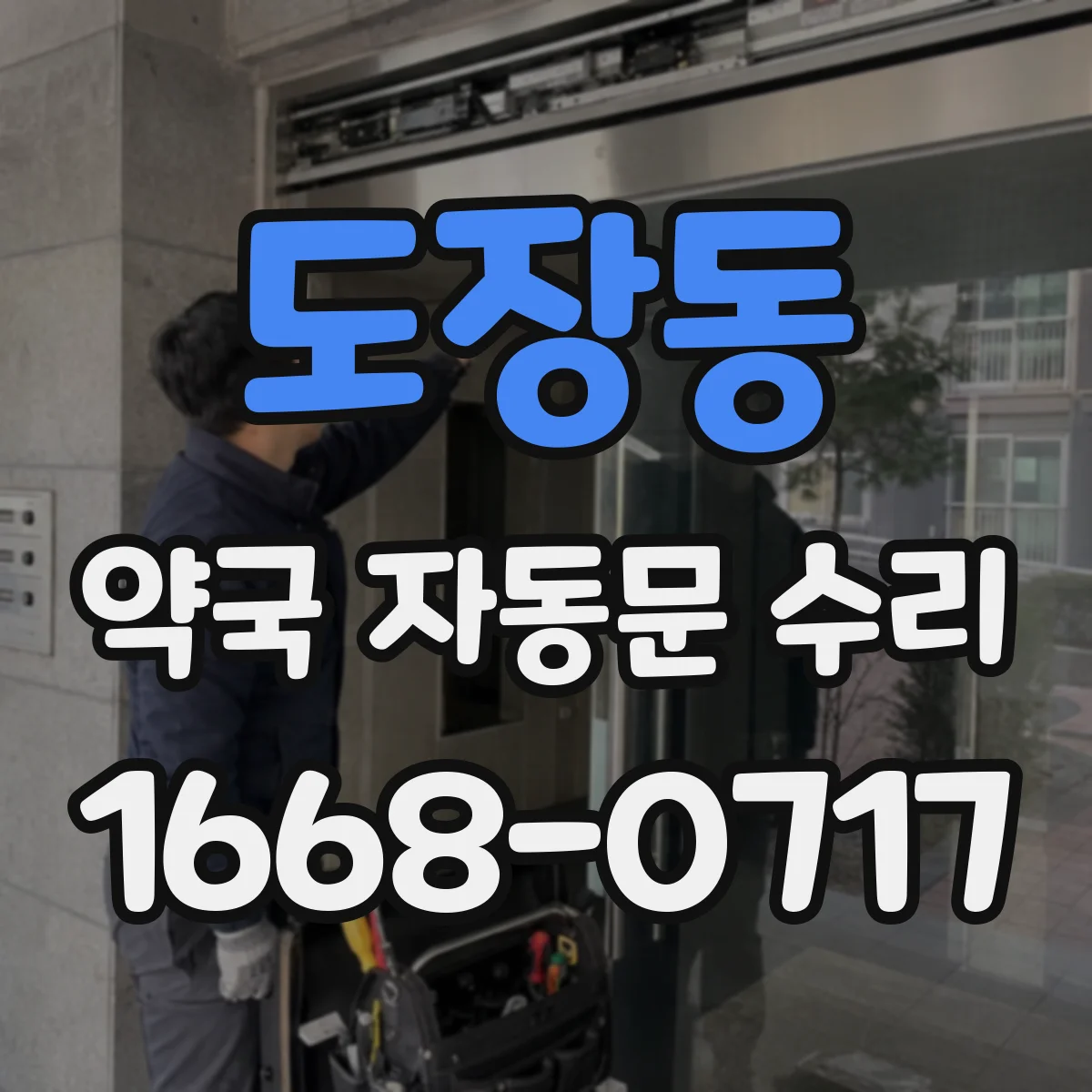 도장동 약국 자동문 수리