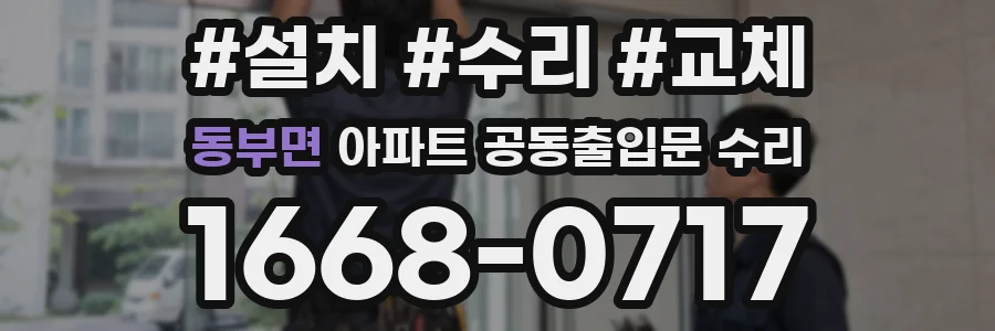 동부면 아파트 공동출입문 수리