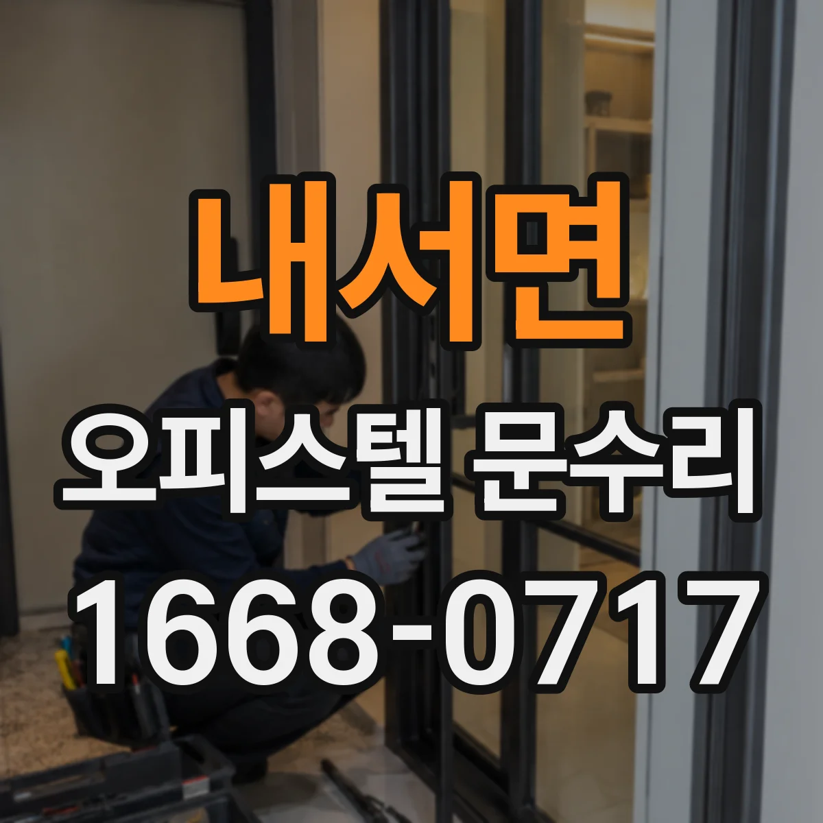 내서면 오피스텔 문수리 문 표면 도장 탈락 원인 점검 후 재마감