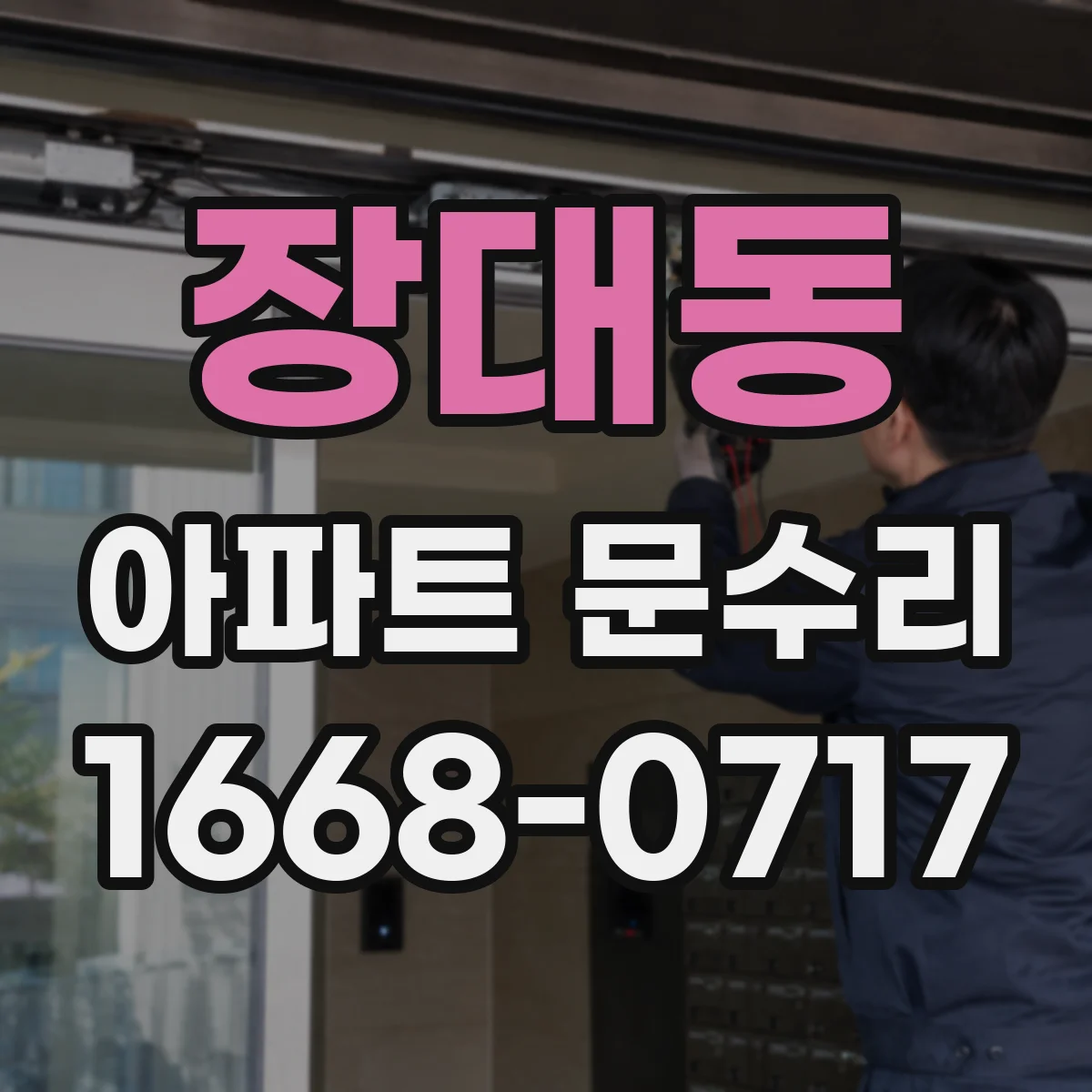 장대동 아파트 문수리