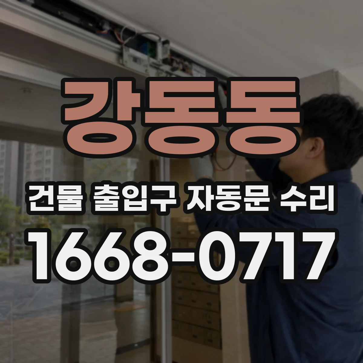 강동동 건물 출입구 자동문 수리