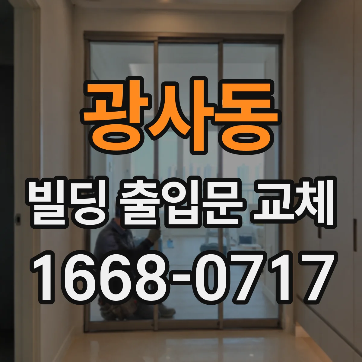 광사동 빌딩 출입문 교체