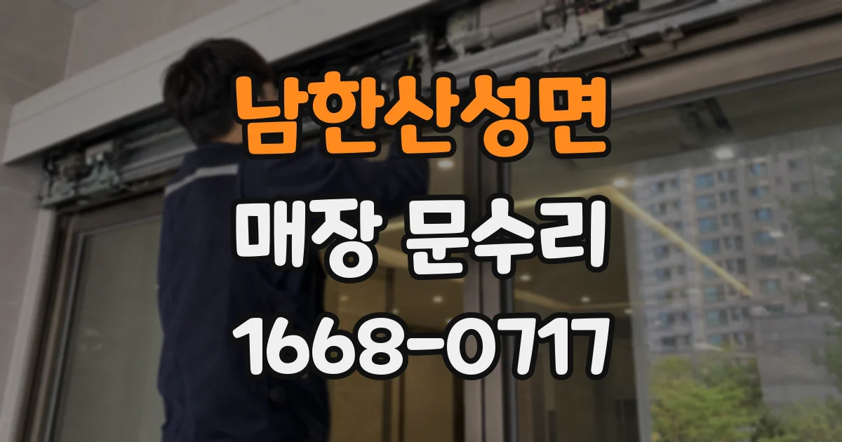 남한산성면 매장 문수리
