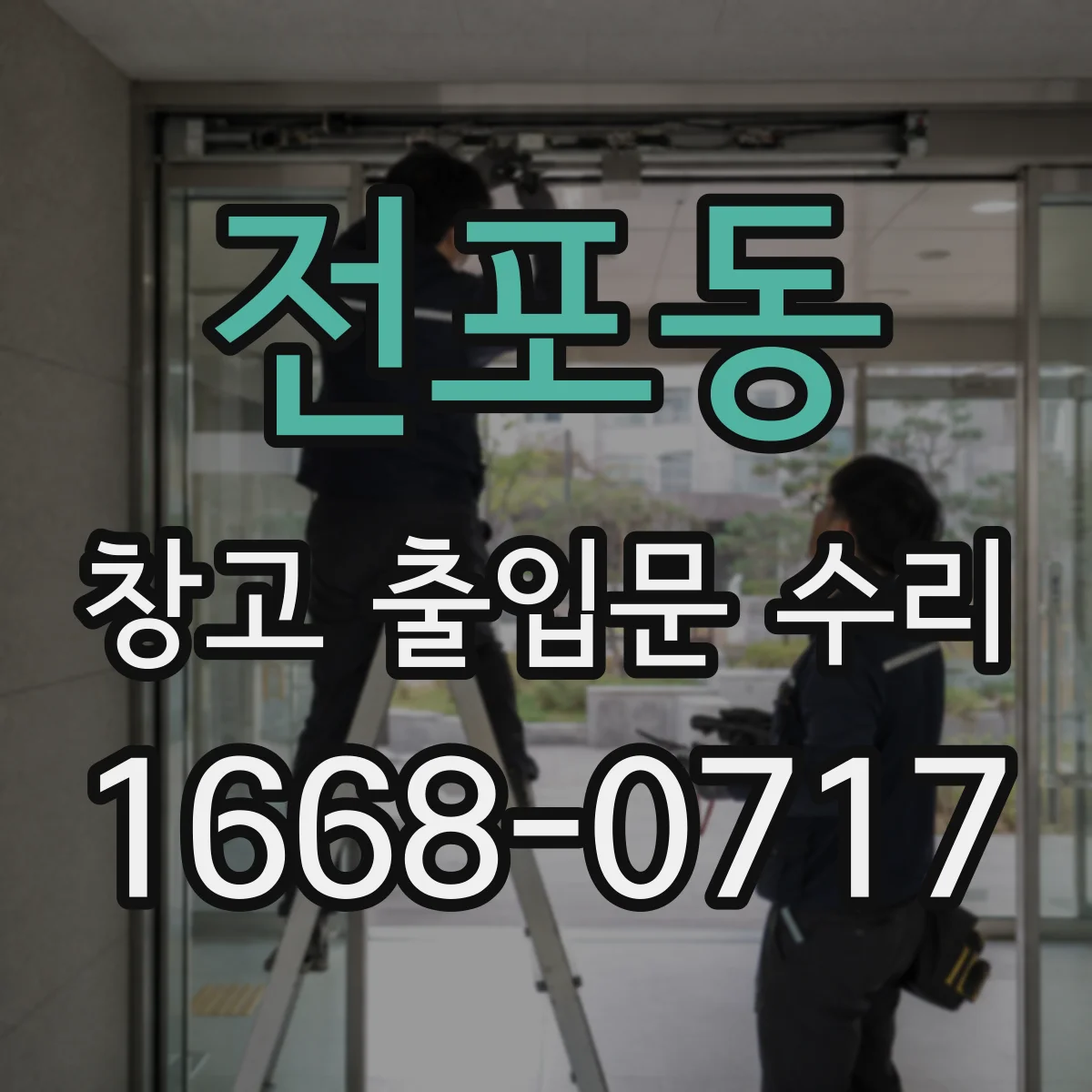 전포동 창고 출입문 수리