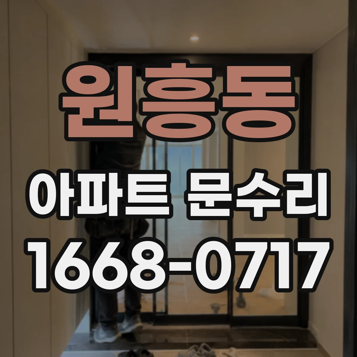 원흥동 아파트 문수리