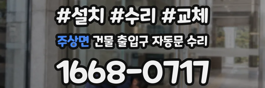 주상면 건물 출입구 자동문 수리