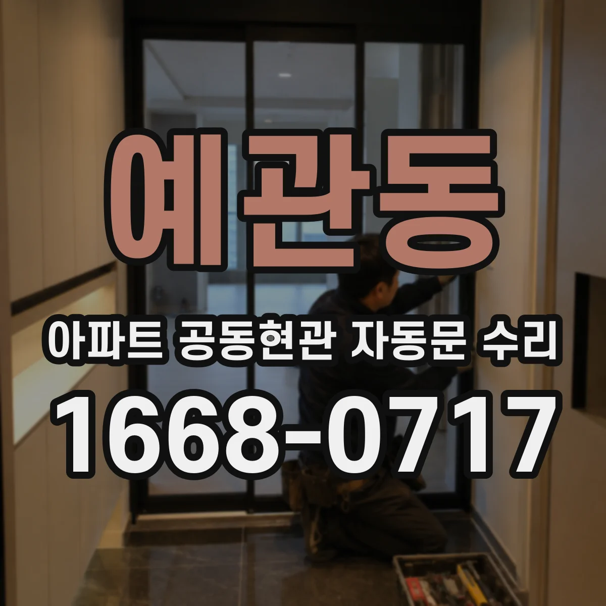 예관동 아파트 공동현관 자동문 수리