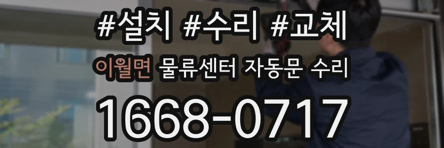 이월면 물류센터 자동문 수리