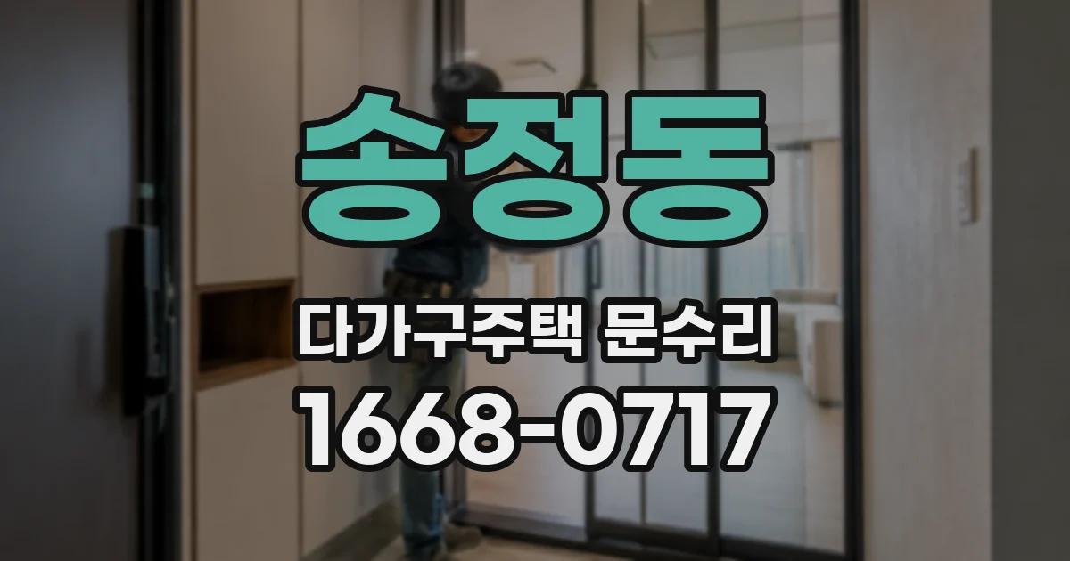송정동 다가구주택 문수리