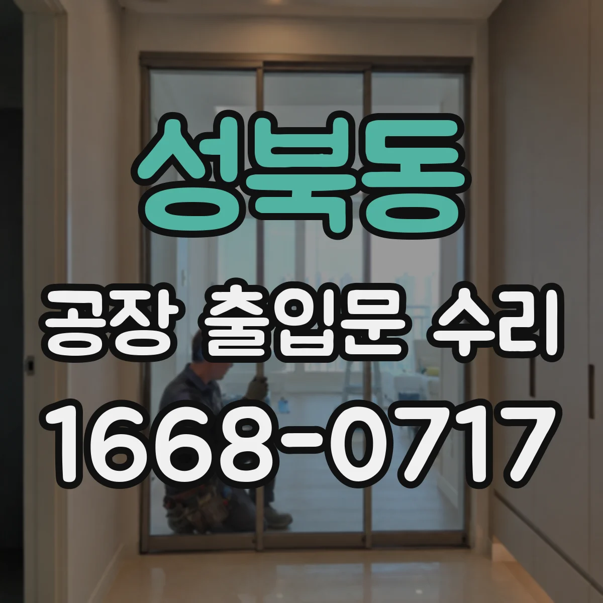 성북동 공장 출입문 수리