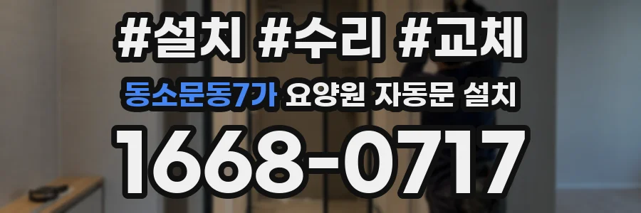 동소문동7가 요양원 자동문 설치