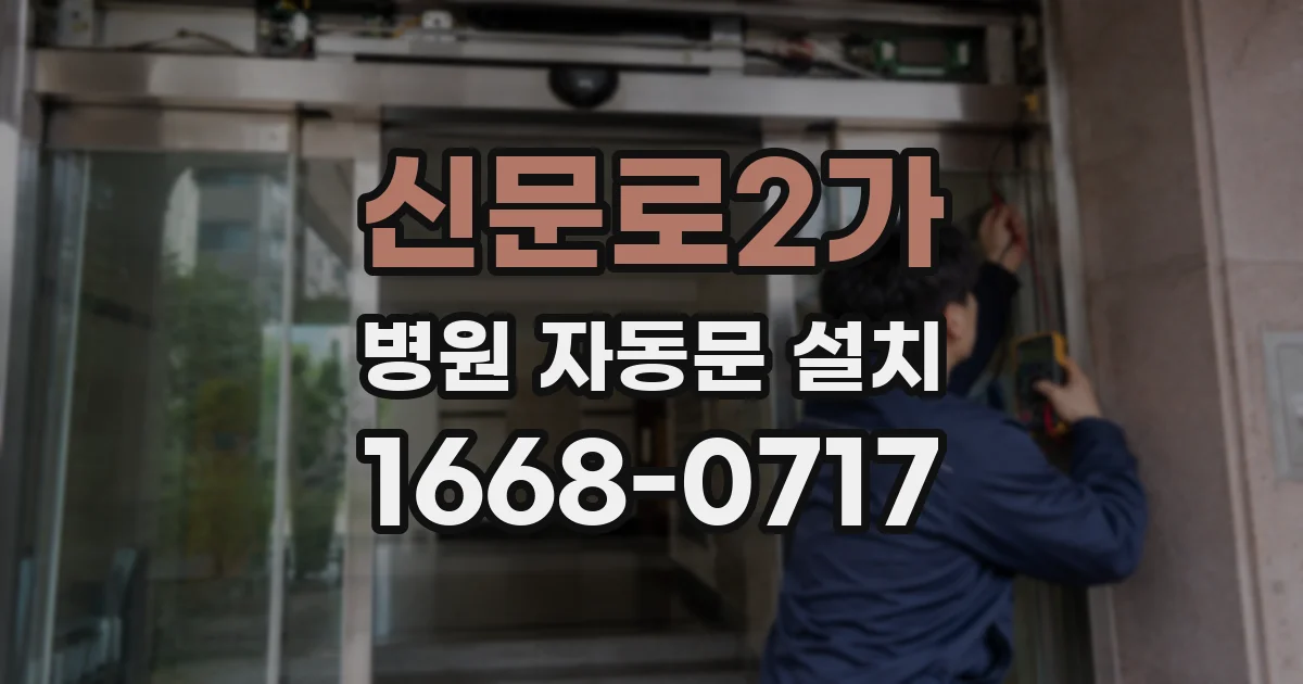 신문로2가 병원 자동문 설치