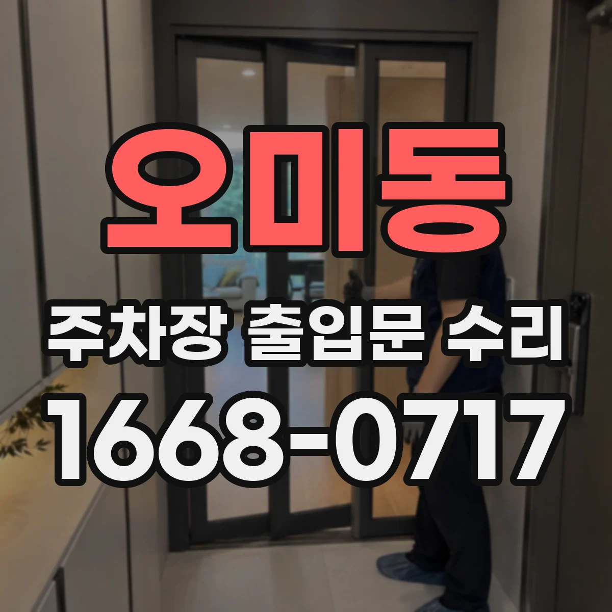 오미동 주차장 출입문 수리