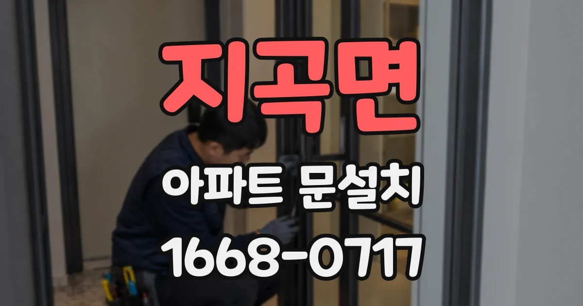 지곡면 아파트 문설치