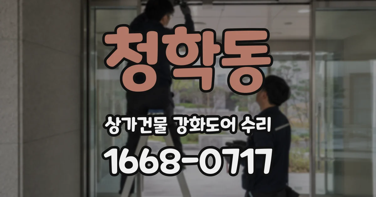 청학동 상가건물 강화도어 수리