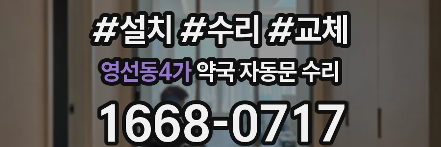 영선동4가 약국 자동문 수리