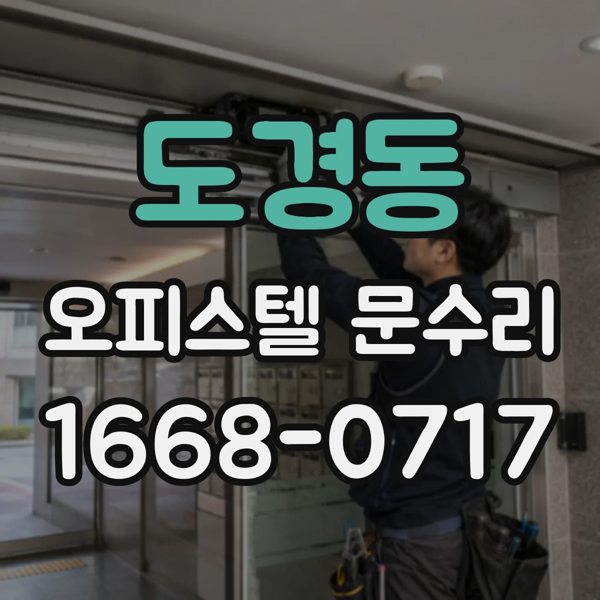 도경동 오피스텔 문수리