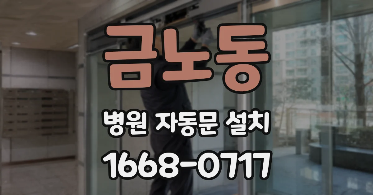 금노동 병원 자동문 설치