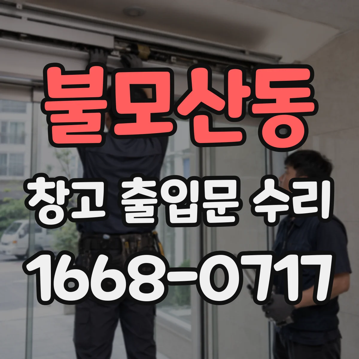 불모산동 창고 출입문 수리