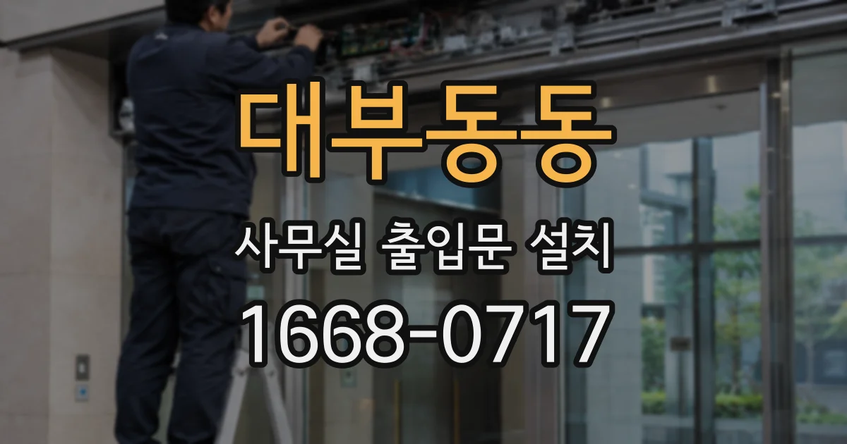 대부동동 사무실 출입문 설치