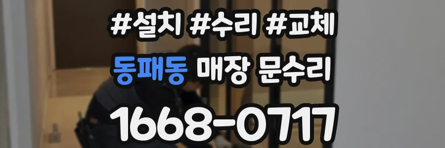 동패동 매장 문수리