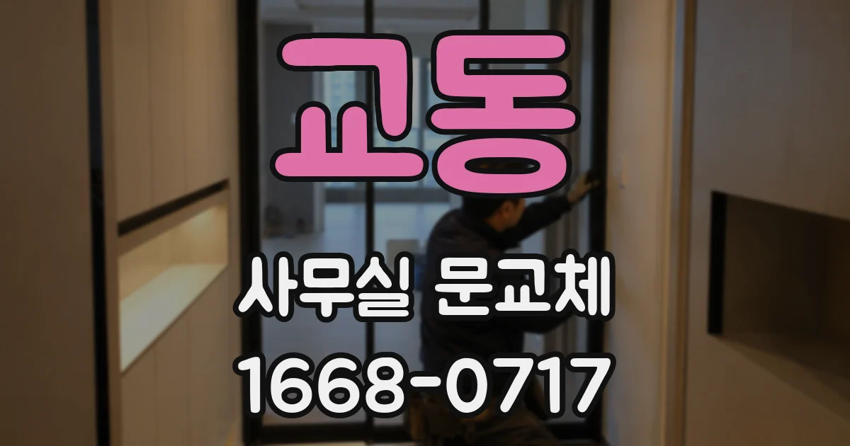 교동 사무실 문교체