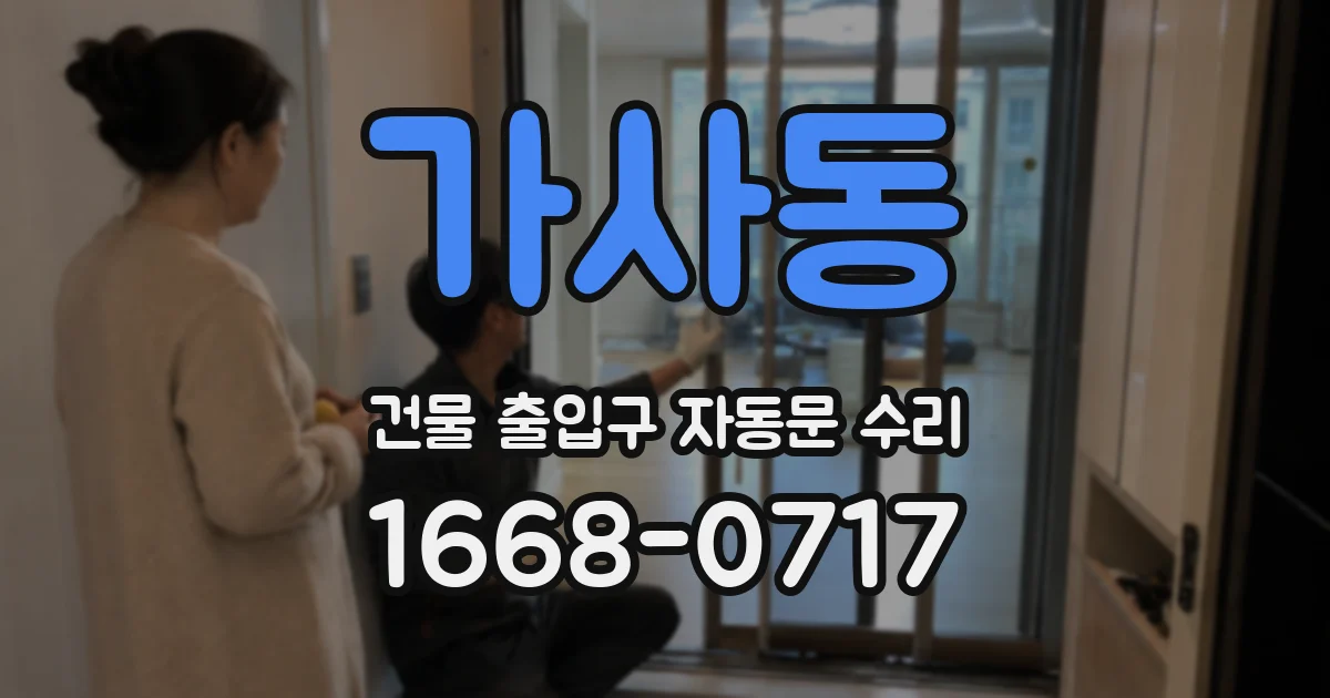 가사동 건물 출입구 자동문 수리