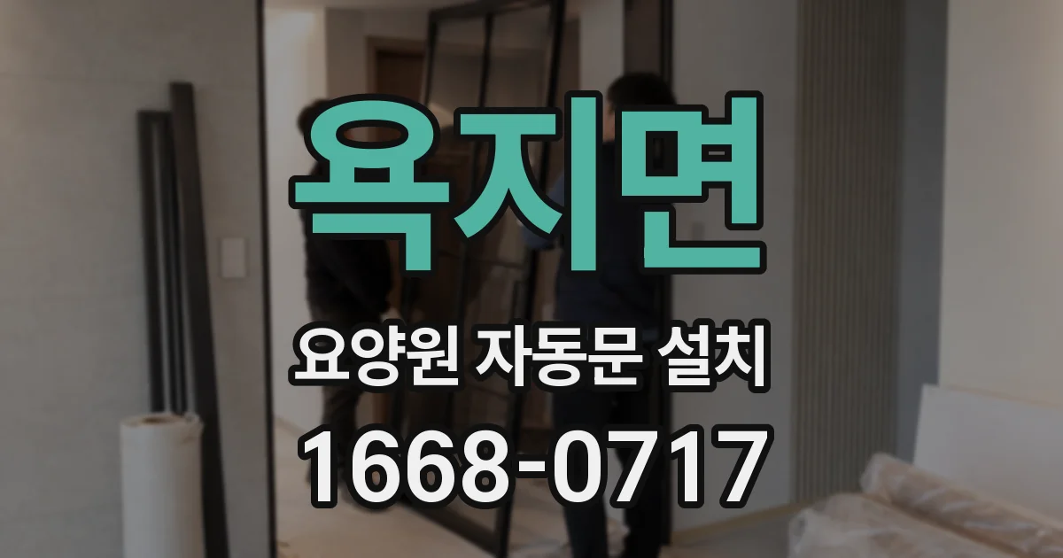 욕지면 요양원 자동문 설치