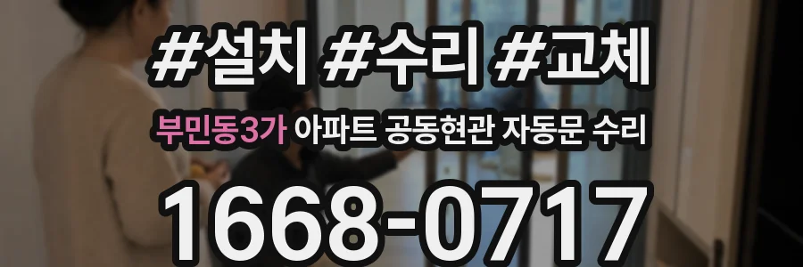 부민동3가 아파트 공동현관 자동문 수리