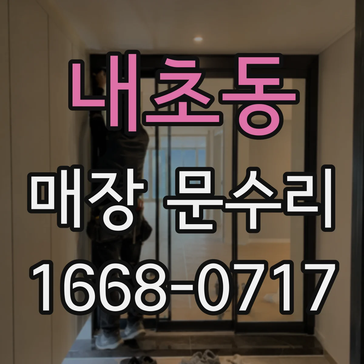 내초동 매장 문수리