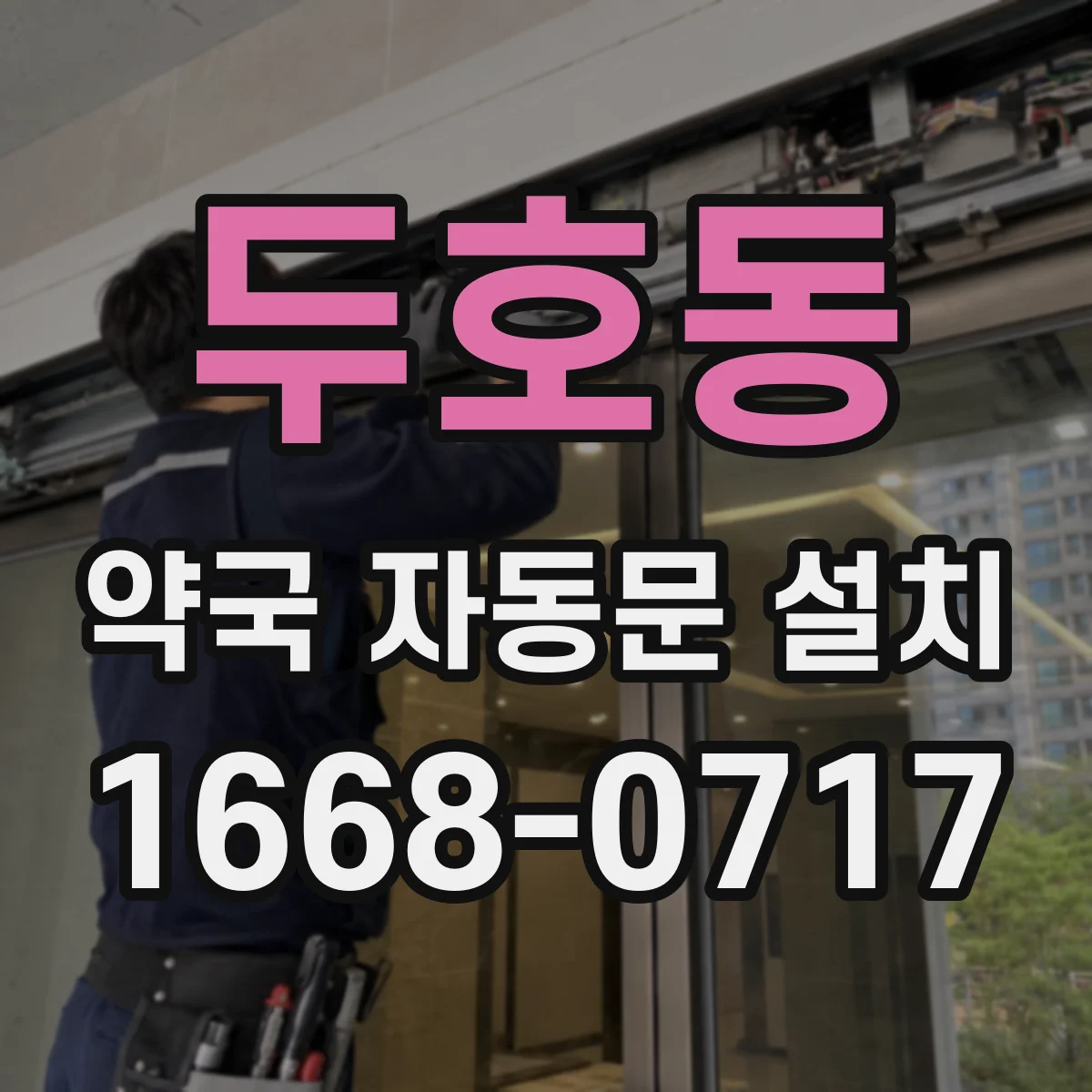 두호동 약국 자동문 설치