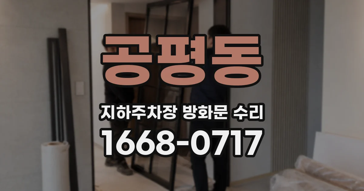 공평동 지하주차장 방화문 수리